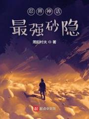 忍界神話:最強砂隱 忍界神話:最強砂隱