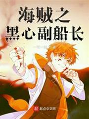 海賊之黑心副船長 海賊之黑心副船長