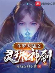 斗羅之靈珠神劍