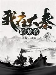 我在大秦跑龍套 我在大秦跑龍套