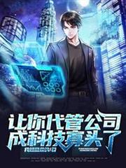 讓你代管公司,成科技寡頭了? 讓你代管公司,成科技寡頭了?