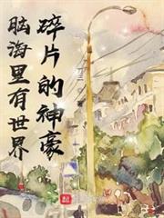腦海里有世界碎片的神豪 腦海里有世界碎片的神豪