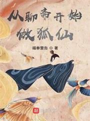 從聊齋開始做狐仙 從聊齋開始做狐仙
