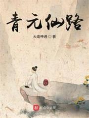 青元仙路 青元仙路