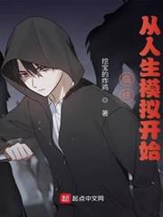 臨終,從人生模擬開始 臨終,從人生模擬開始