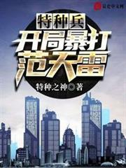 特種兵:開局暴打范天雷! 特種兵:開局暴打范天雷!