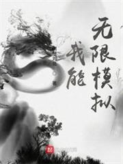 我能無限模擬 我能無限模擬