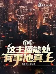 直播：這主播能處，有事他真上