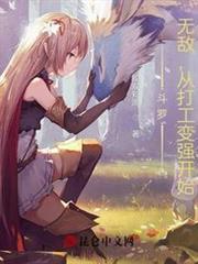 斗羅:無敵,從打工變強開始! 斗羅:無敵,從打工變強開始!