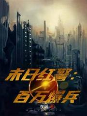 末日紅警:百萬爆兵 末日紅警:百萬爆兵