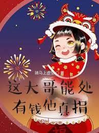這大哥能處,有錢他真捐 這大哥能處,有錢他真捐