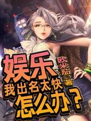 娛樂:我出名太快怎麼辦 娛樂:我出名太快怎麼辦