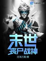末世喪屍戰神 末世喪屍戰神