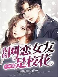 我的網戀女友不可能是校花 我的網戀女友不可能是校花