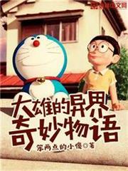 大雄的異界奇妙物語 大雄的異界奇妙物語