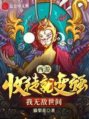 西遊:收徒就變強,我無敵世間 西遊:收徒就變強,我無敵世間