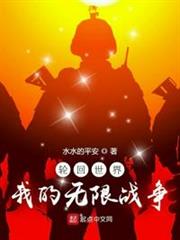 輪迴世界:我的無限戰爭 輪迴世界:我的無限戰爭