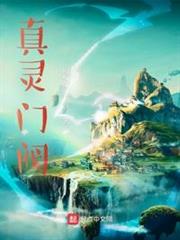 真靈門閥 真靈門閥