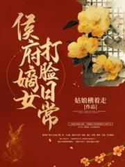 侯府嫡女打臉日常 侯府嫡女打臉日常