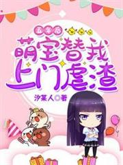 五年後萌寶替我上門虐渣 五年後萌寶替我上門虐渣