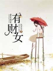 重生漁家有財女 重生漁家有財女