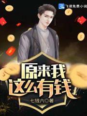 原來我這麼有錢 原來我這麼有錢
