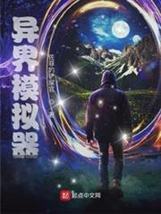 異界模擬器 異界模擬器