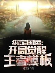 綁定國運:開局覺醒王者模板 綁定國運:開局覺醒王者模板