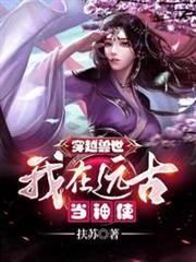 穿越之我在遠古當神使 穿越之我在遠古當神使