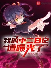 我的中二日記遭曝光了 我的中二日記遭曝光了