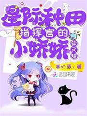星際種田:指揮官的小嬌嬌軟又甜 星際種田:指揮官的小嬌嬌軟又甜