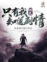 洪荒只有我知道劇情 洪荒只有我知道劇情