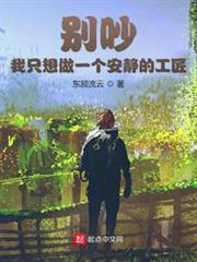 別吵,我只想做一個安靜的工匠 別吵,我只想做一個安靜的工匠