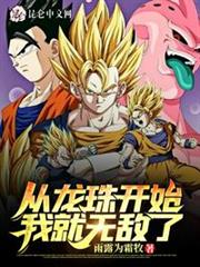 從龍珠開始我就無敵了 從龍珠開始我就無敵了
