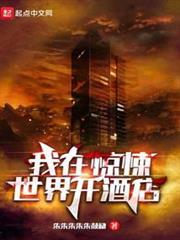 我在驚悚世界開酒店 我在驚悚世界開酒店