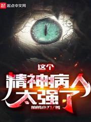 這個精神病人太強了 這個精神病人太強了