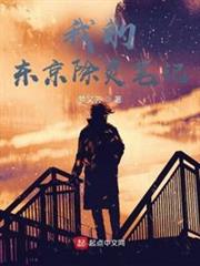 我的東京除靈筆記 我的東京除靈筆記