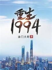 重生1994 重生1994