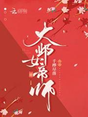 大鄴女帝師 大鄴女帝師