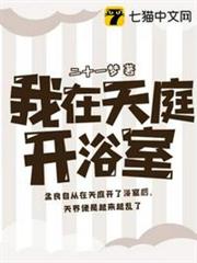 我在天庭開浴室 我在天庭開浴室