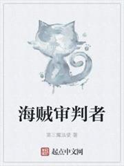 海賊審判者 海賊審判者