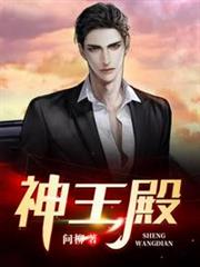 神王殿 神王殿