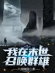 我在末世召喚群雄 我在末世召喚群雄