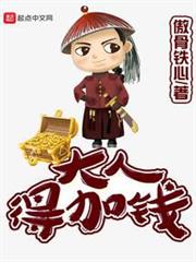 大人,得加錢 大人,得加錢