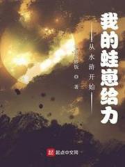 從水滸開始:我的蛙崽給力 從水滸開始:我的蛙崽給力