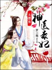 神醫毒妃太囂張 神醫毒妃太囂張