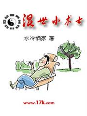 混世小術士 混世小術士