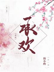 承歡 承歡