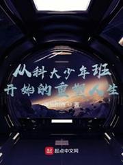 從科大少年班開始的重塑人生 從科大少年班開始的重塑人生