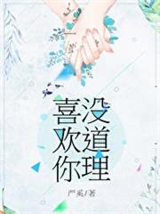 喜歡你沒道理 喜歡你沒道理